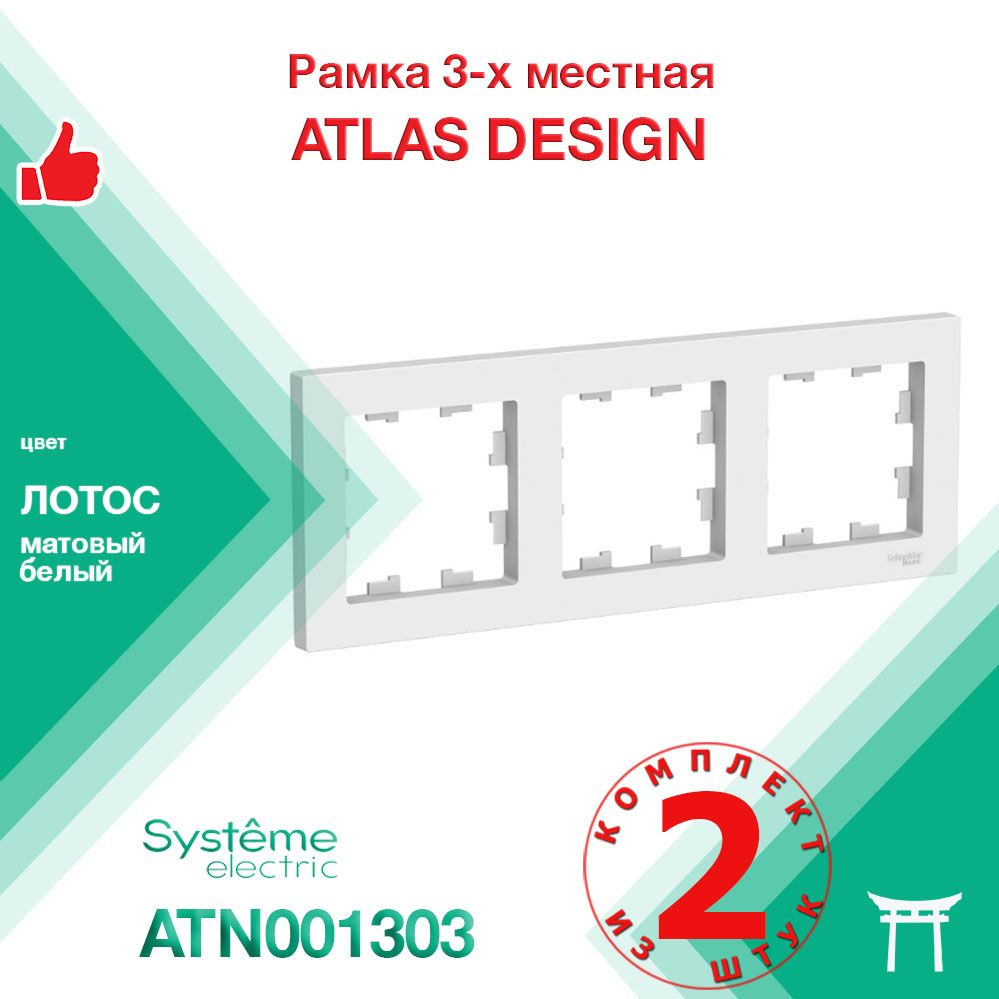 КОМПЛЕКТ 2 шт - Рамка 3-местная Systeme Electric Atlas Design Лотос Белый матовый ATN001303  #1