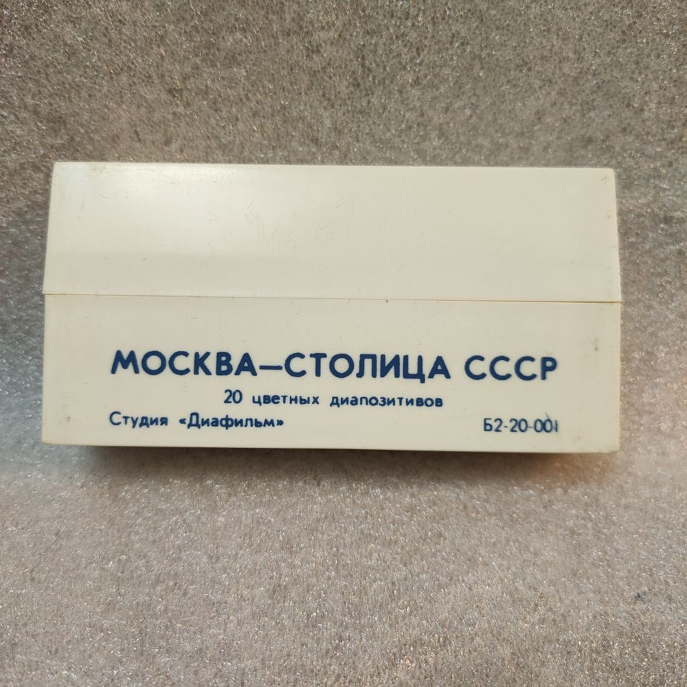 Диапозитивы цветные СССР "Москва - столица СССР" #1