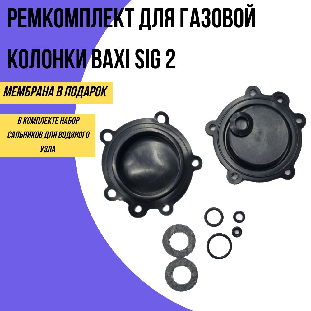 Ремкомплект для газовой колонки BAXI SIG 2 (мембрана в подарок)  #1