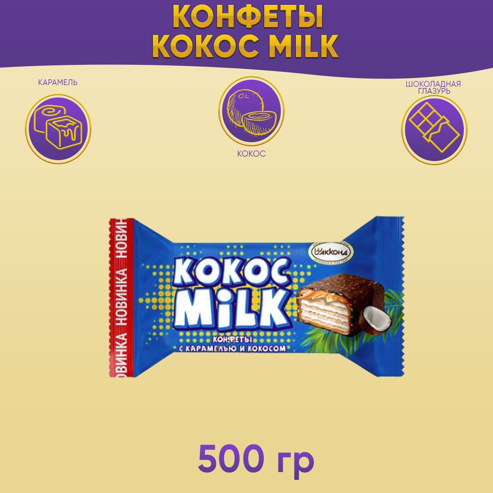 Конфеты Кокос Milk с карамелью и кокосом 500 грамм Акконд #1