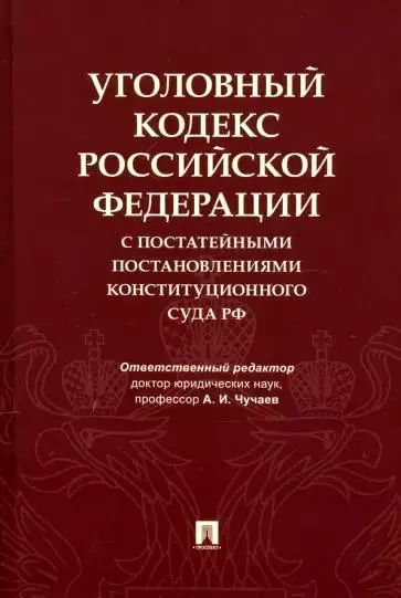 Уголовный кодекс Российской Федерации с постатейными постановлениями Конституционного Суда РФ | Чучаев #1