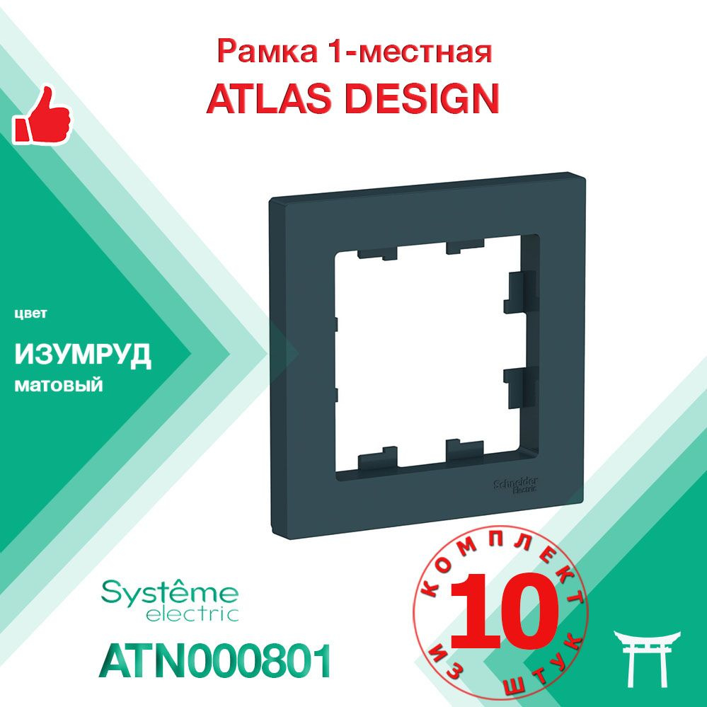 Рамка 1-местная Systeme Electric Atlas Design Изумруд ATN000801 (10 шт) #1