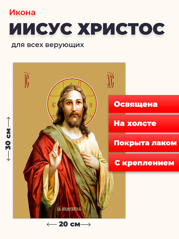 Освященная икона на холсте "Господь Вседержитель Иисус Христос", 20*30 см  #1