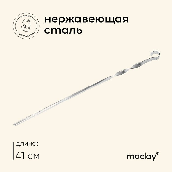 Шампур Maclay, угловой, толщина 1 мм, 41 1 см #1