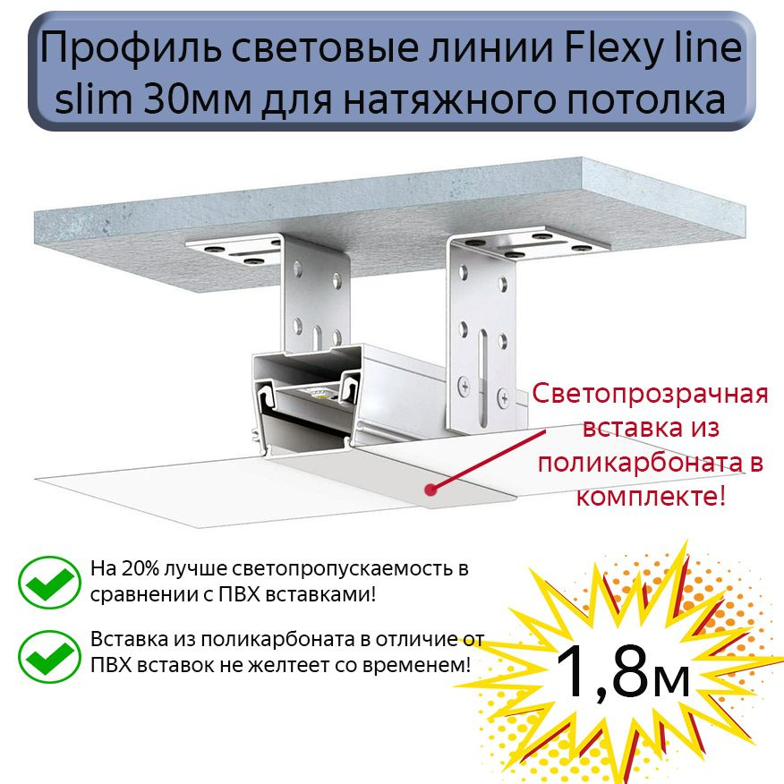 Профиль световые линии Flexy lineslim 30мм для натяжного потолка,вставка ПК в комплекте, 1,8м  #1