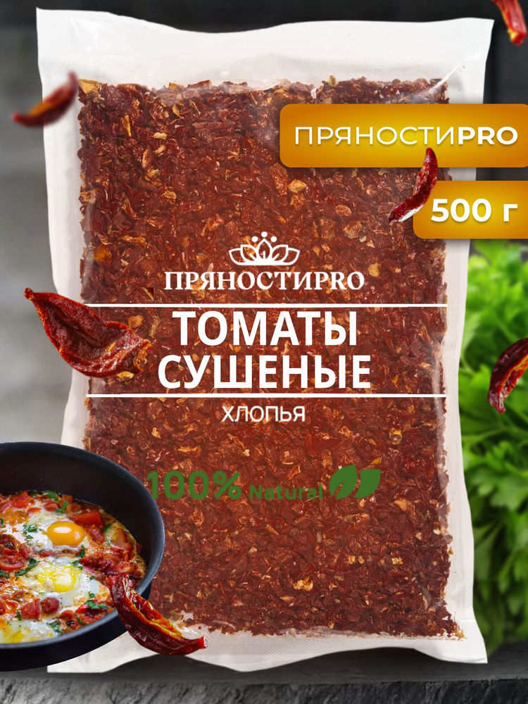 Томаты сушеные хлопья, 500 г #1