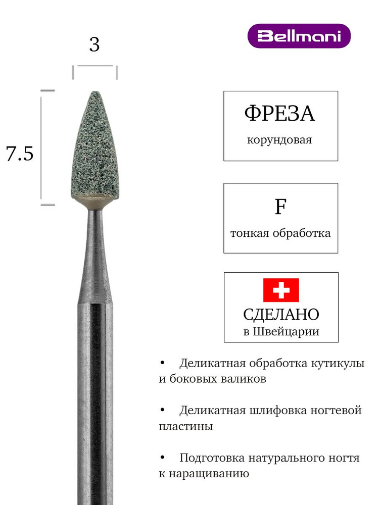 Bellmani Фреза корундовая для маникюра и педикюра, d-3.0 мм, Тонкая, Конус, 60 243 514 030  #1