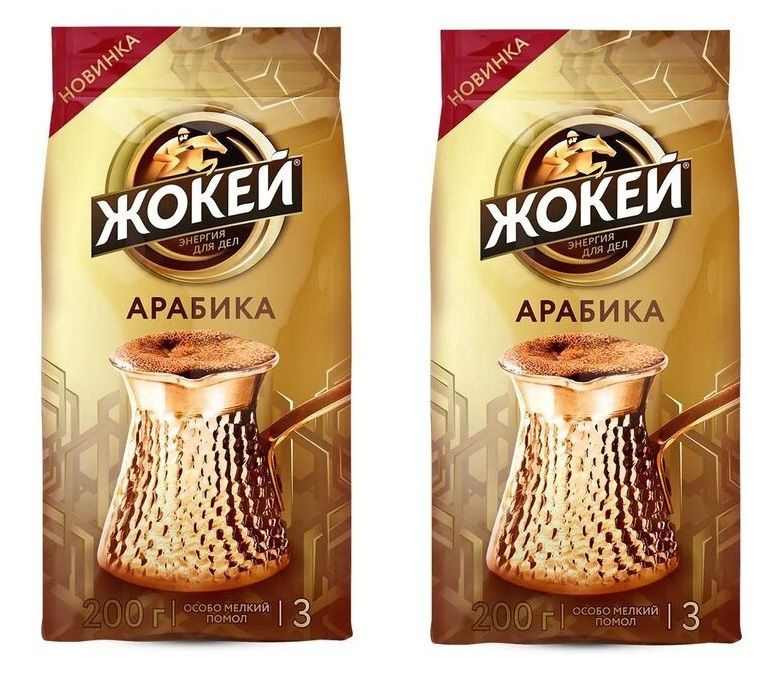 ЖОКЕЙ Для турки 200 г.кофе мол.жар. 3 пачки. #1