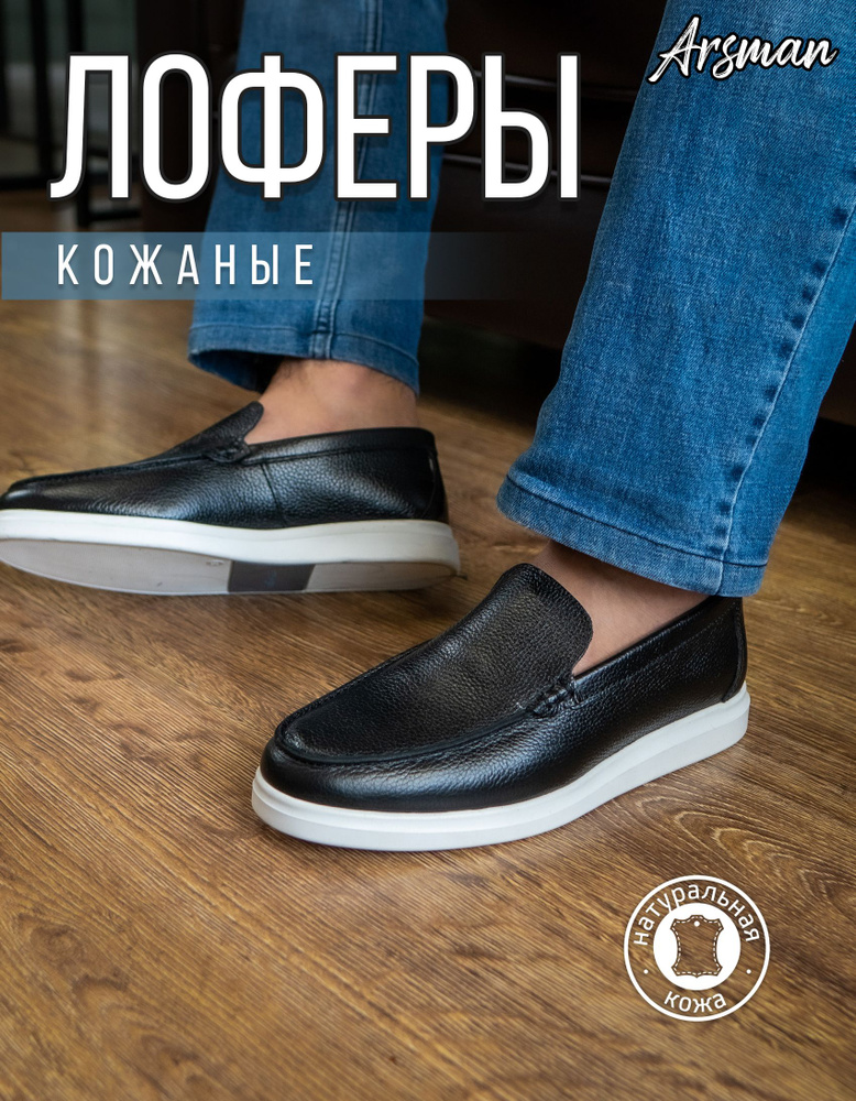 Лоферы Arsman #1