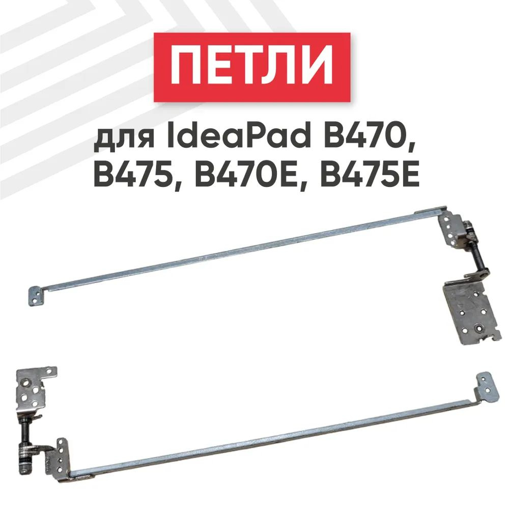 Петли 33.4vd03.001 для ноутбука Lenovo IdeaPad B470, B475, комплект 2 шт. #1