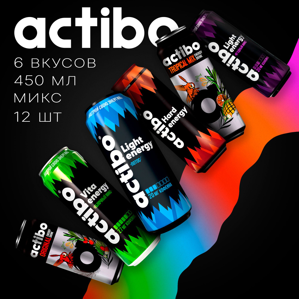 Actibo энергетический напиток МИКС 6 вкусов по 2 шт, 12 шт*450 мл  #1