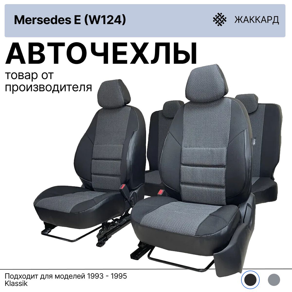 Чехлы для автомобильных сидений на Мерседес Е W124 1993 - 1995 Klassik черный экокожа ЖАККАРД  #1