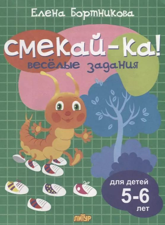 Смекай-ка! Весёлые задания для детей 5-6 лет #1