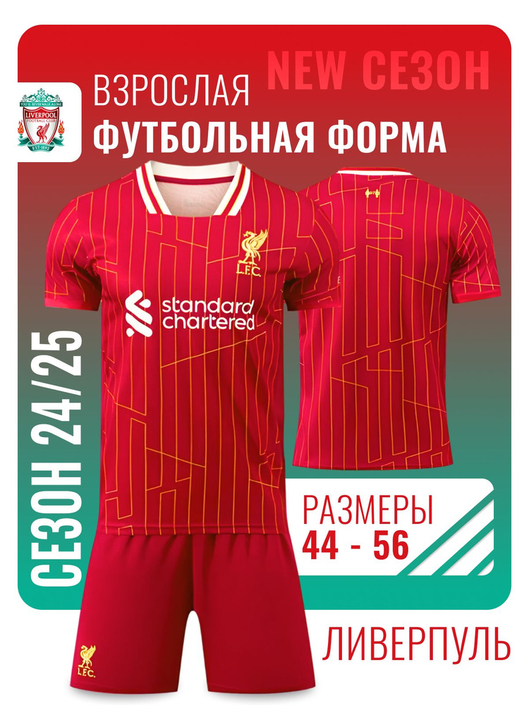 Форма футбольная Football Shop Ливерпуль #1