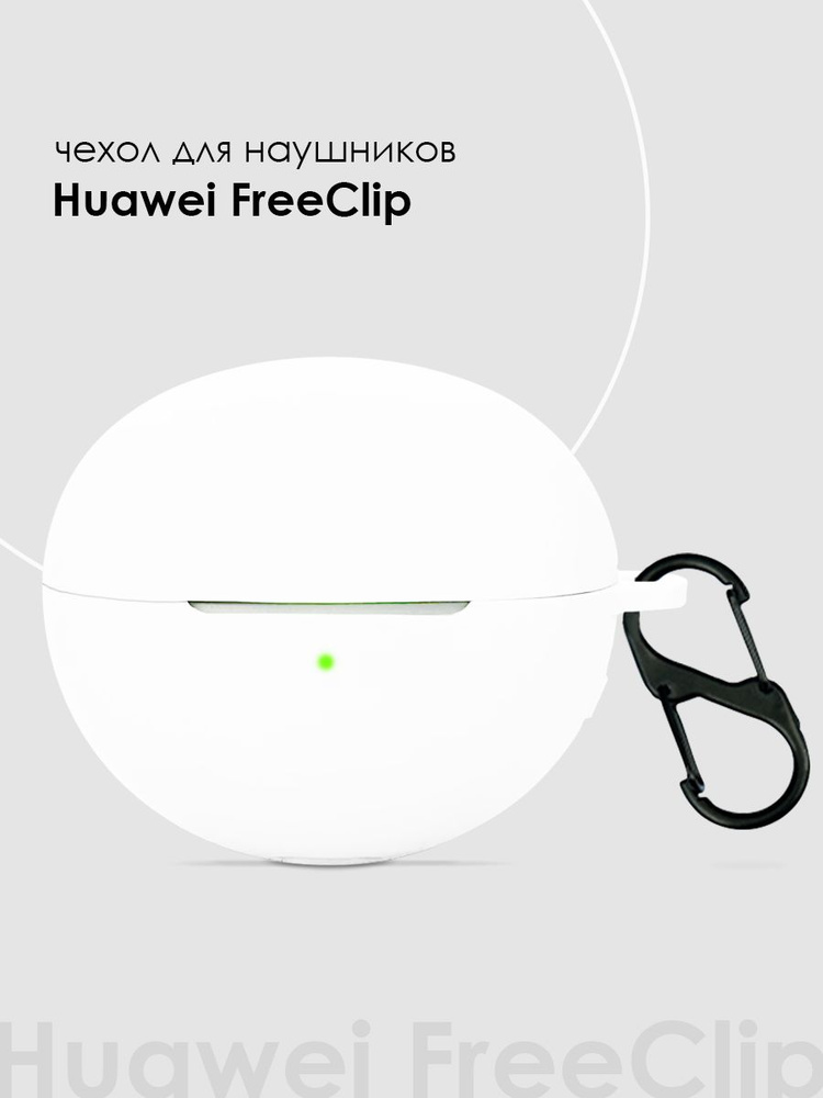 Силиконовый чехол для наушников Huawei FreeClip #1