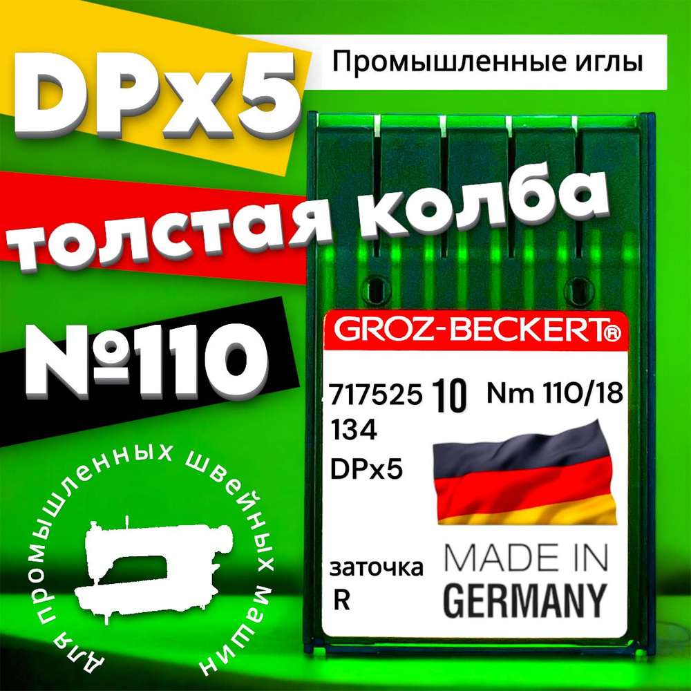 Игла DPx5 (134) №110 Groz-beckert/ для промышленной швейной машины #1