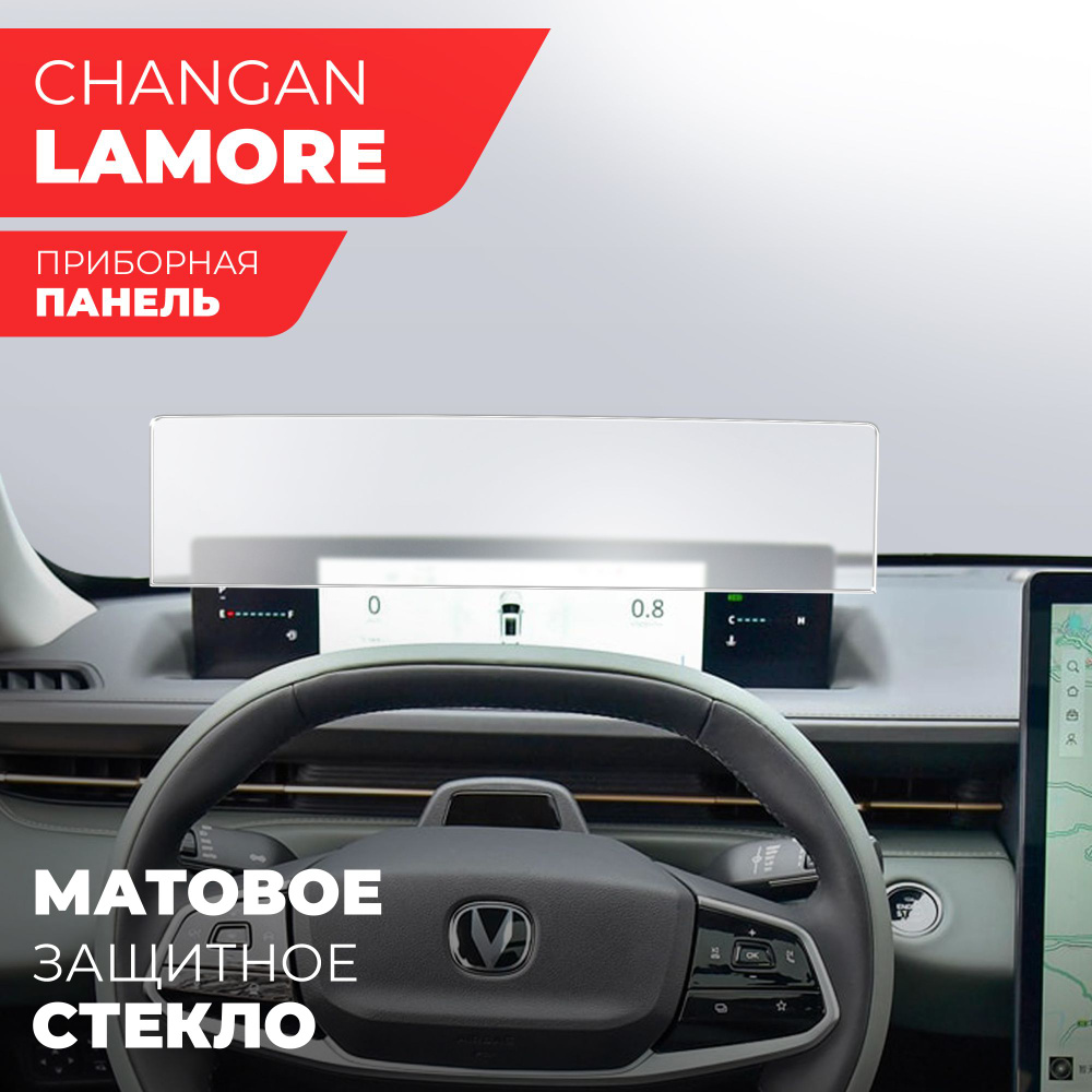 Защитное стекло для приборной панели Changan Lamore (2023), (Гибридное: ПЭТ и стекловолокно) МАТОВОЕ #1