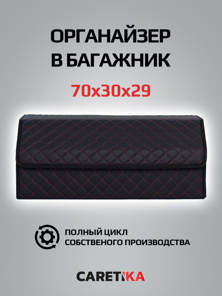 Органайзер в багажник для автомобиля универсальный большой 70*30*30  #1