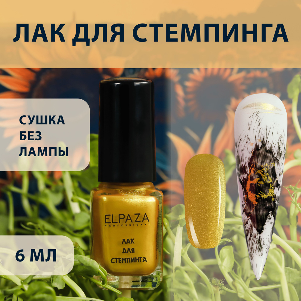 STAMP PAINT ELPAZA лак для стемпинга 6мл (GLOSS) золото #1