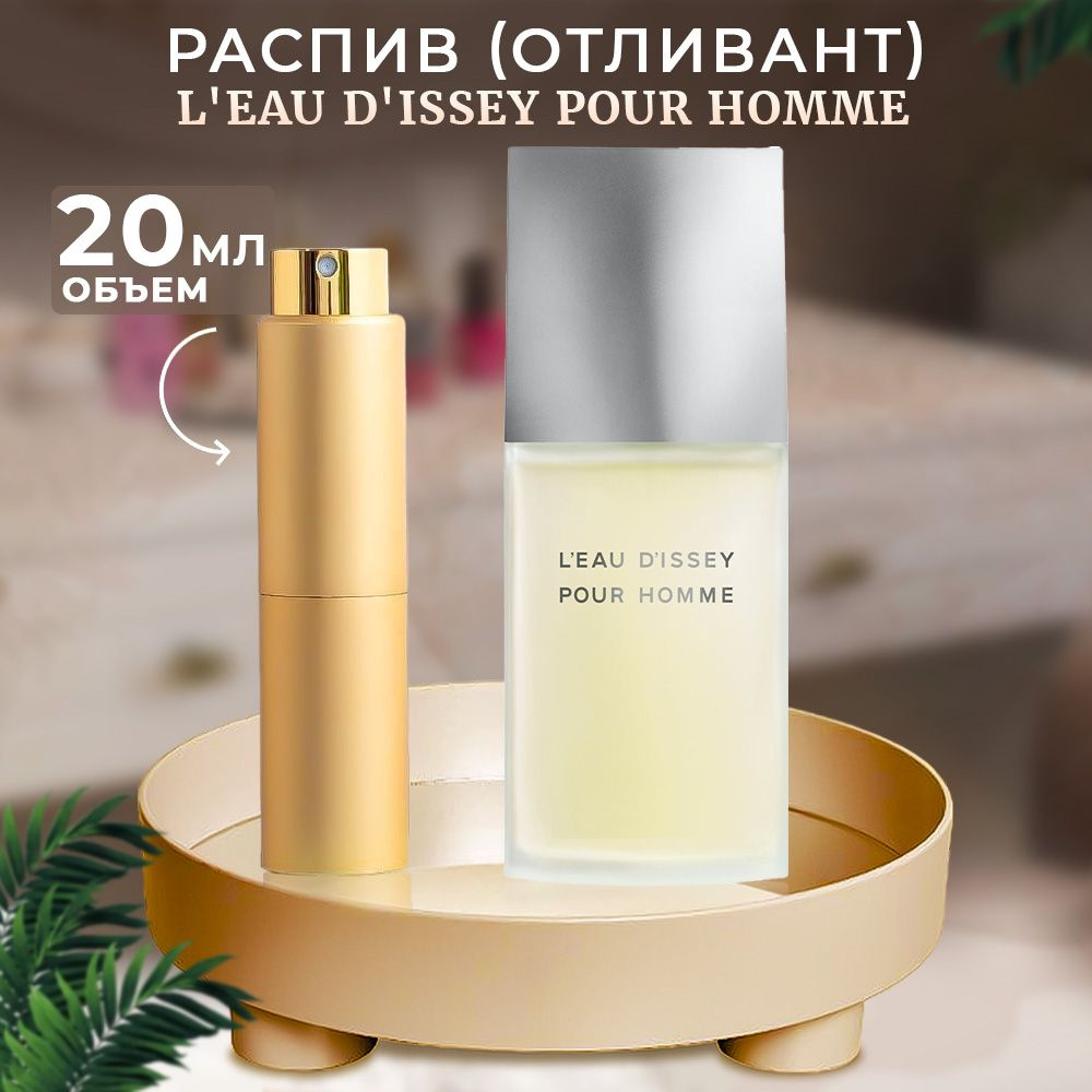 L'eau D'issey Pour Homme 20мл отливант #1