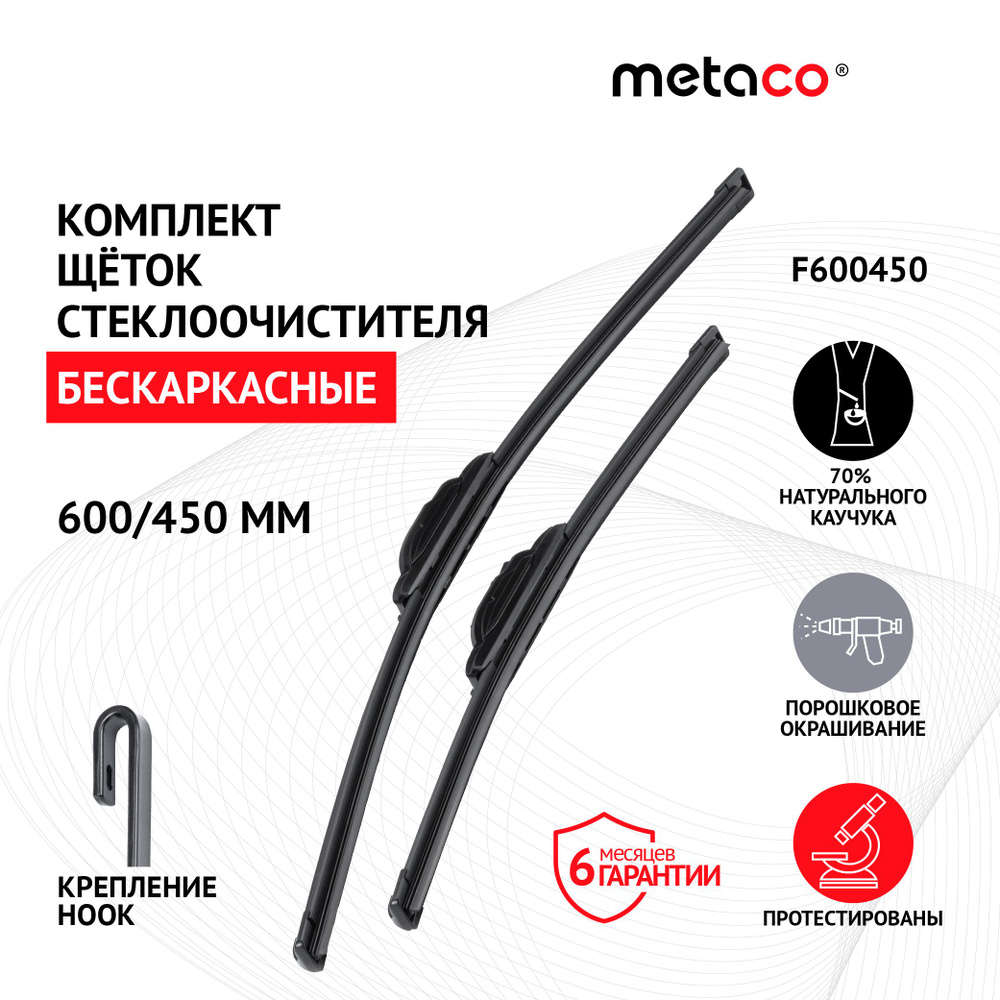 Щетки стеклоочистителя (к-кт) Metaco F600450 #1