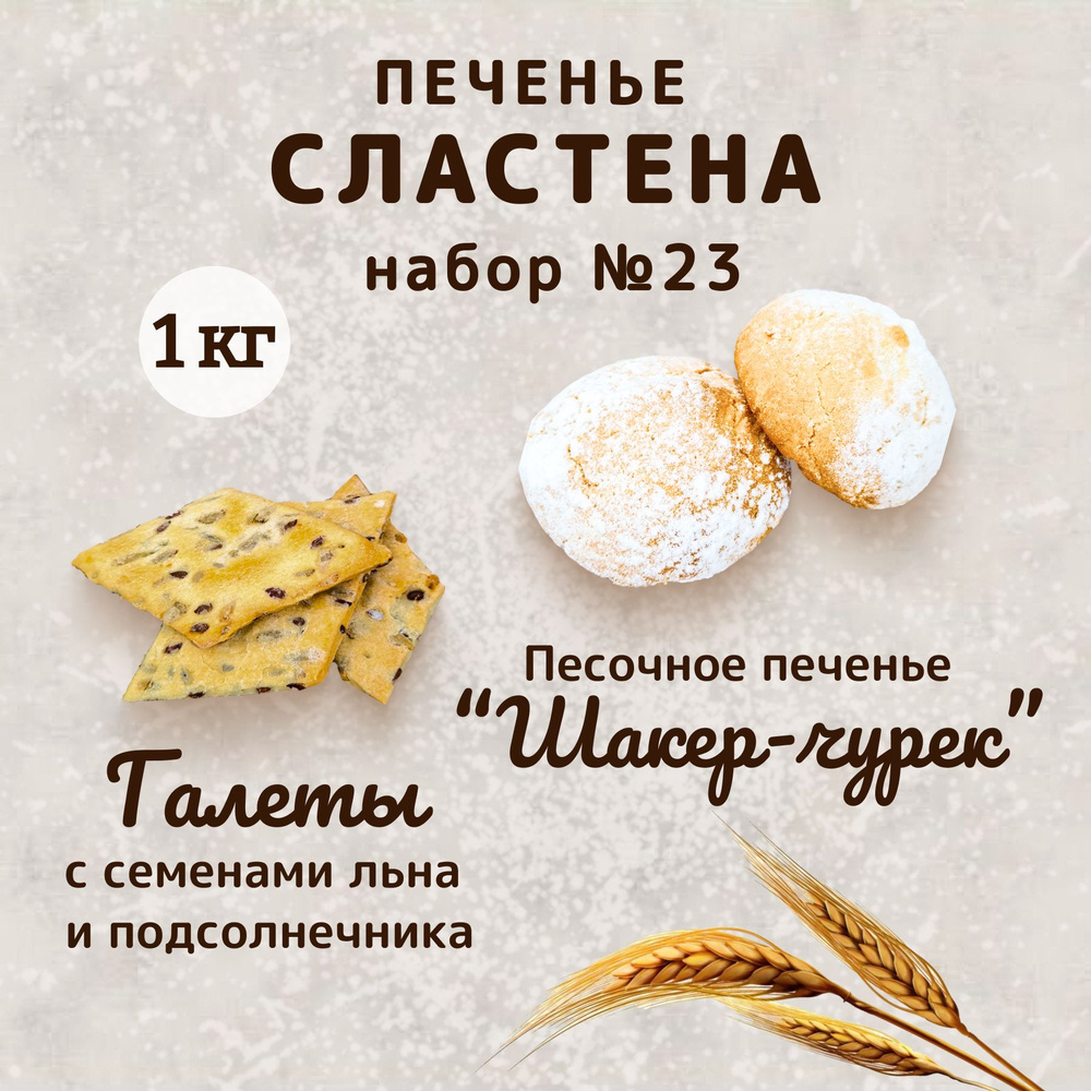 Набор печенья "Галеты" и "Шакер-чурек", 1кг #1