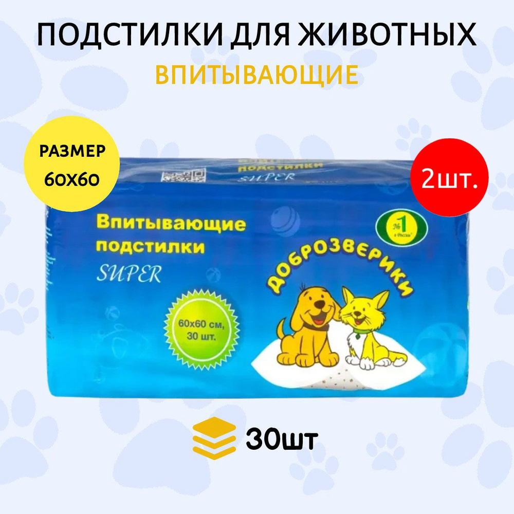 Доброзверики подстилки впитывающие для животных 60 шт (2 упаковки по 30 штук) 60х60 см "Super" с рисунком #1