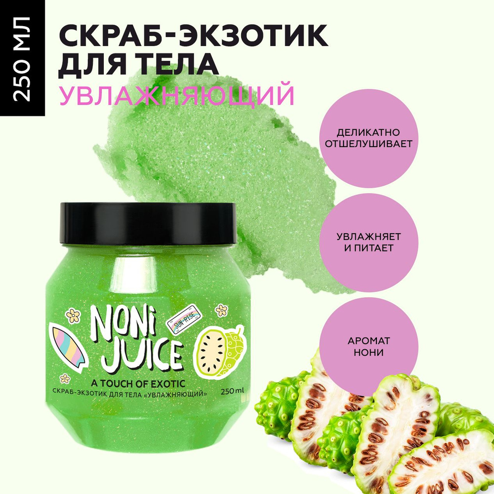 MonoLove bio Увлажняющий скраб для тела Noni-Sumatra, нони, 250 мл #1