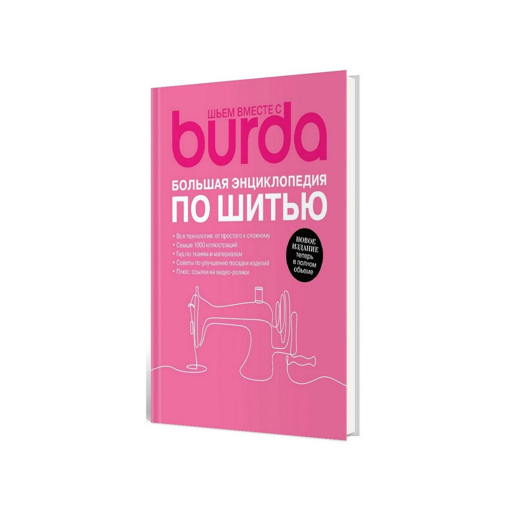 Burda. Большая энциклопедия по шитью #1