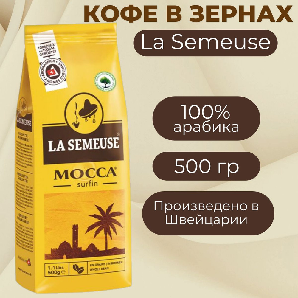 Кофе в зернах La Semeuse Mocca surfin 500 г, 100% Арабика #1