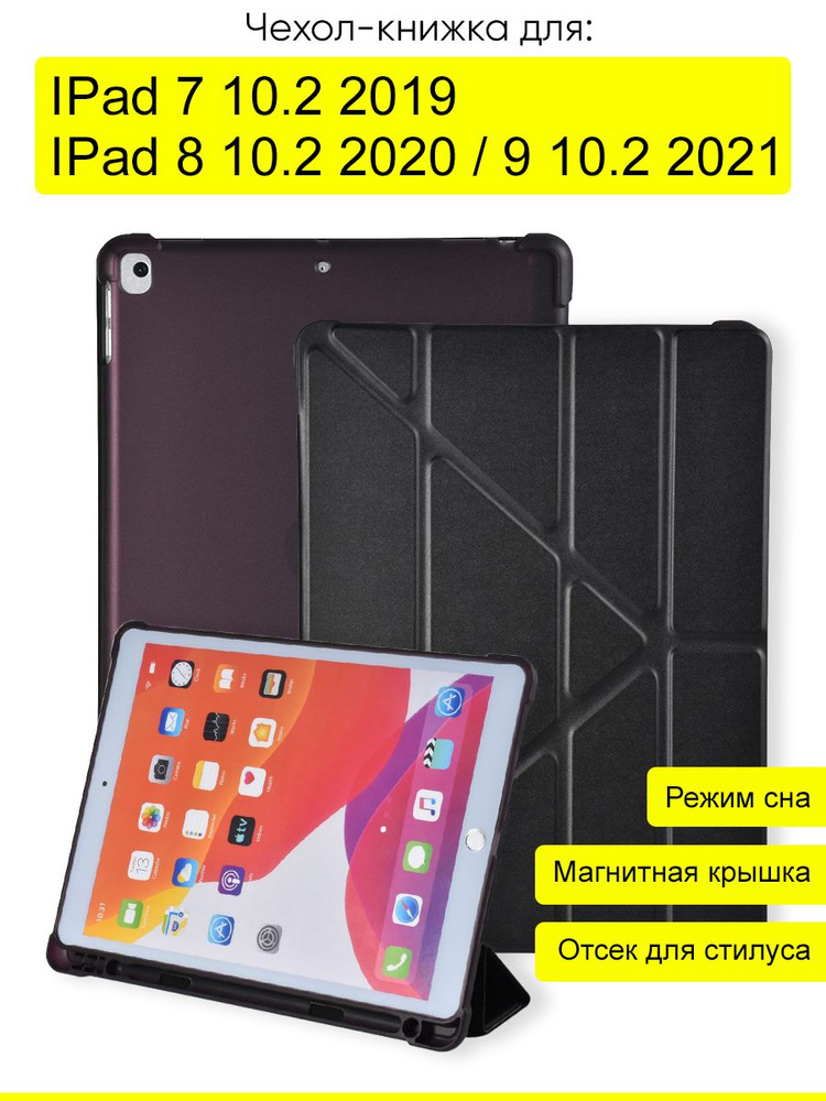 Чехол для IPad 10.2 7 (2019), 8 (2020), 9 (2021) #1