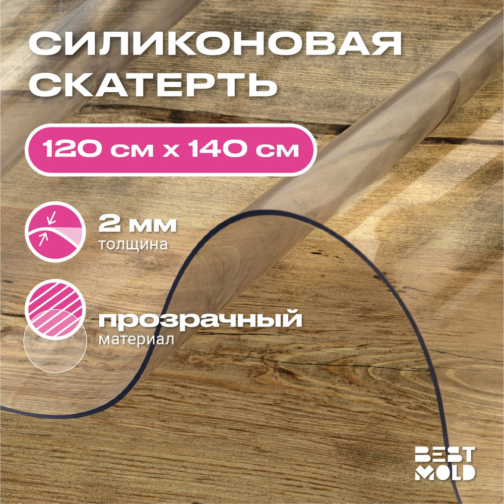 Гибкое стекло силиконовая скатерть 120x140 см, толщина 2 мм  #1