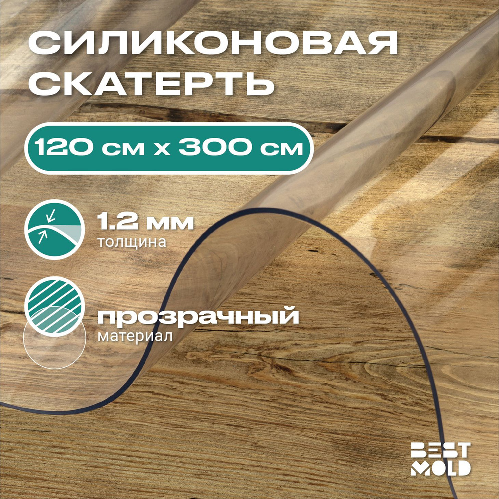 Гибкое стекло силиконовая скатерть 120x300 см, толщина 1,2 мм  #1