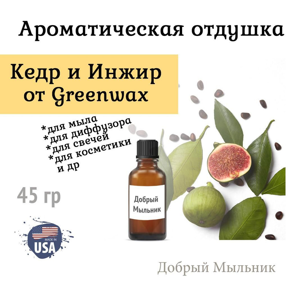 Отдушка Кедр и Инжир 45 гр от Greenwax, пр-во США для свечей / для диффузоров / для мыла  #1