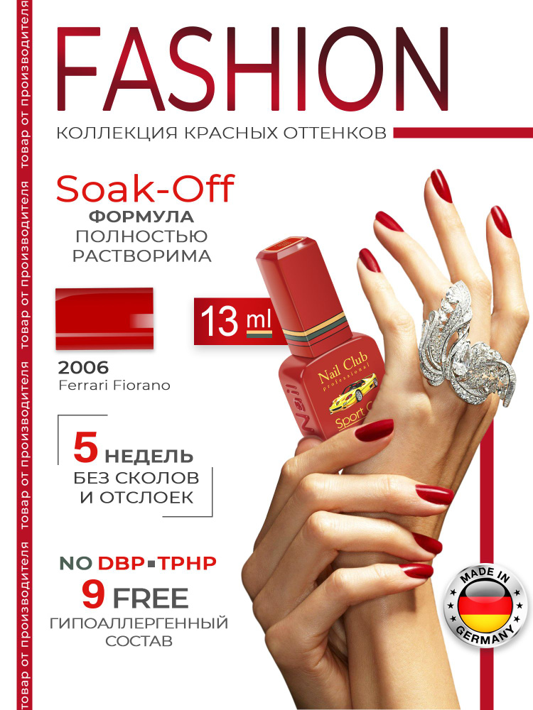 Nail Club professional Эмалевый красный гель-лак для ногтей, цвет благородный красный 2006 Ferrari Fiorano, #1