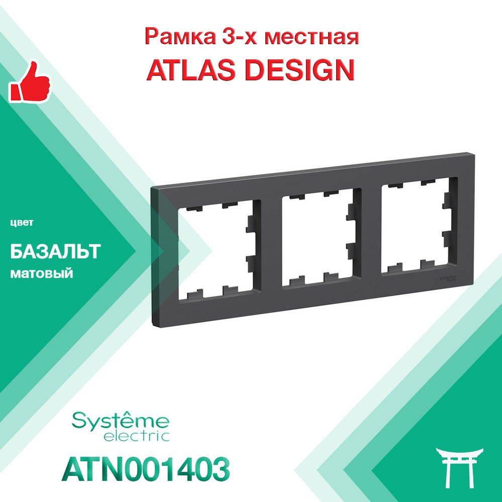 Рамка 3-местная Systeme Electric Atlas Design Базальт ATN001403 (1 шт) #1