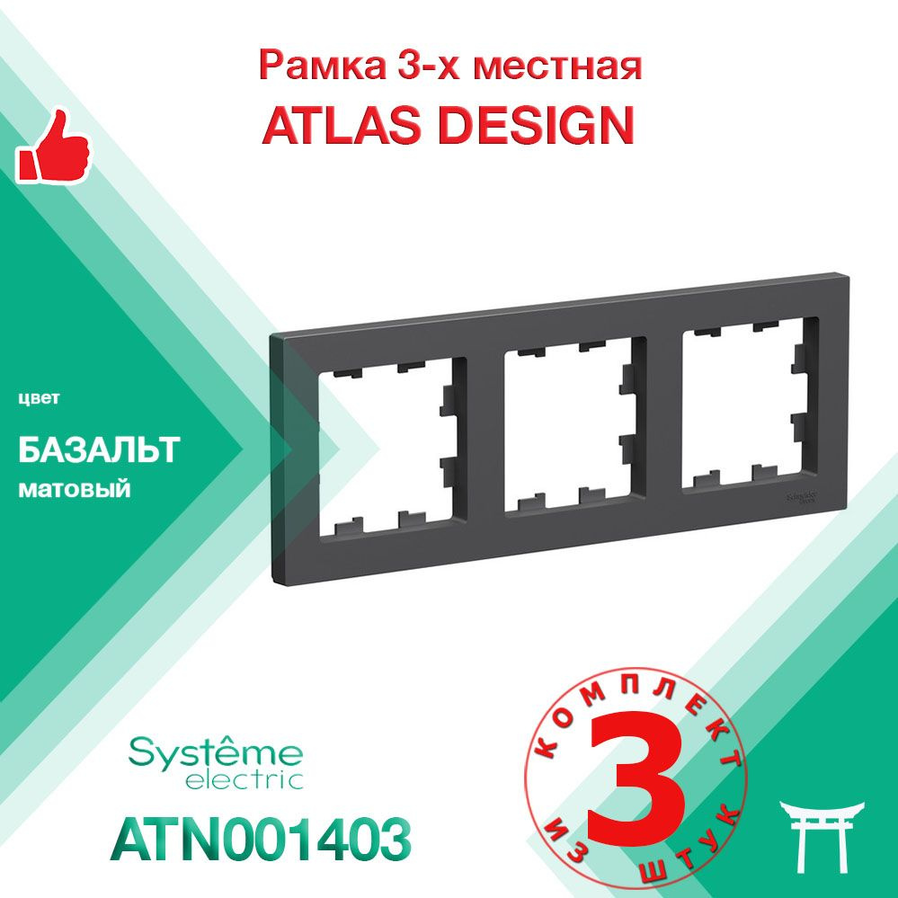 Рамка 3-местная Systeme Electric Atlas Design Базальт ATN001403 (3 шт) #1