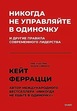 Никогда не управляйте в одиночку и другие правила современного лидерства  #1