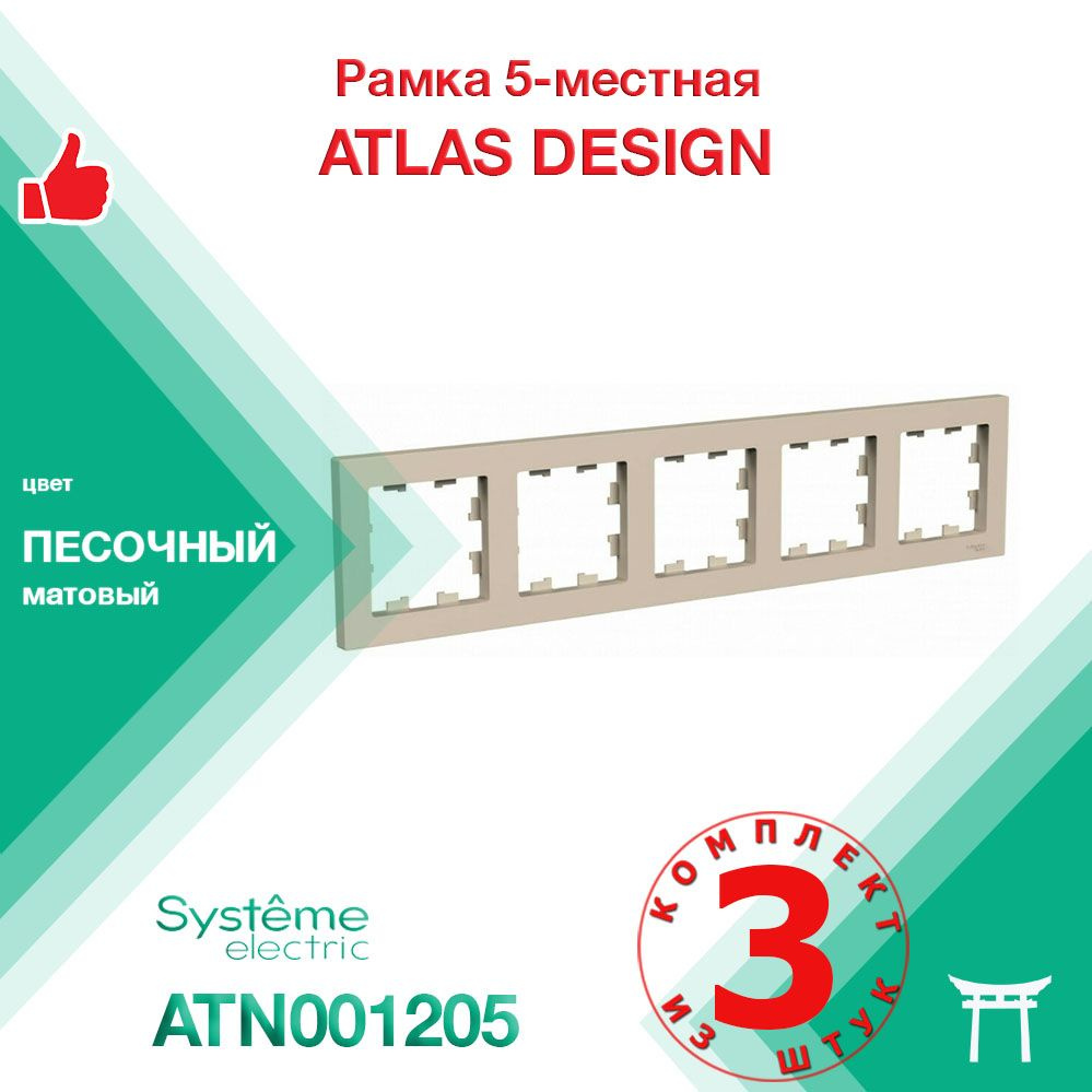 КОМПЛЕКТ 3 шт - Рамка 5-местная Systeme Electric Atlas Design Песочный ATN001205  #1