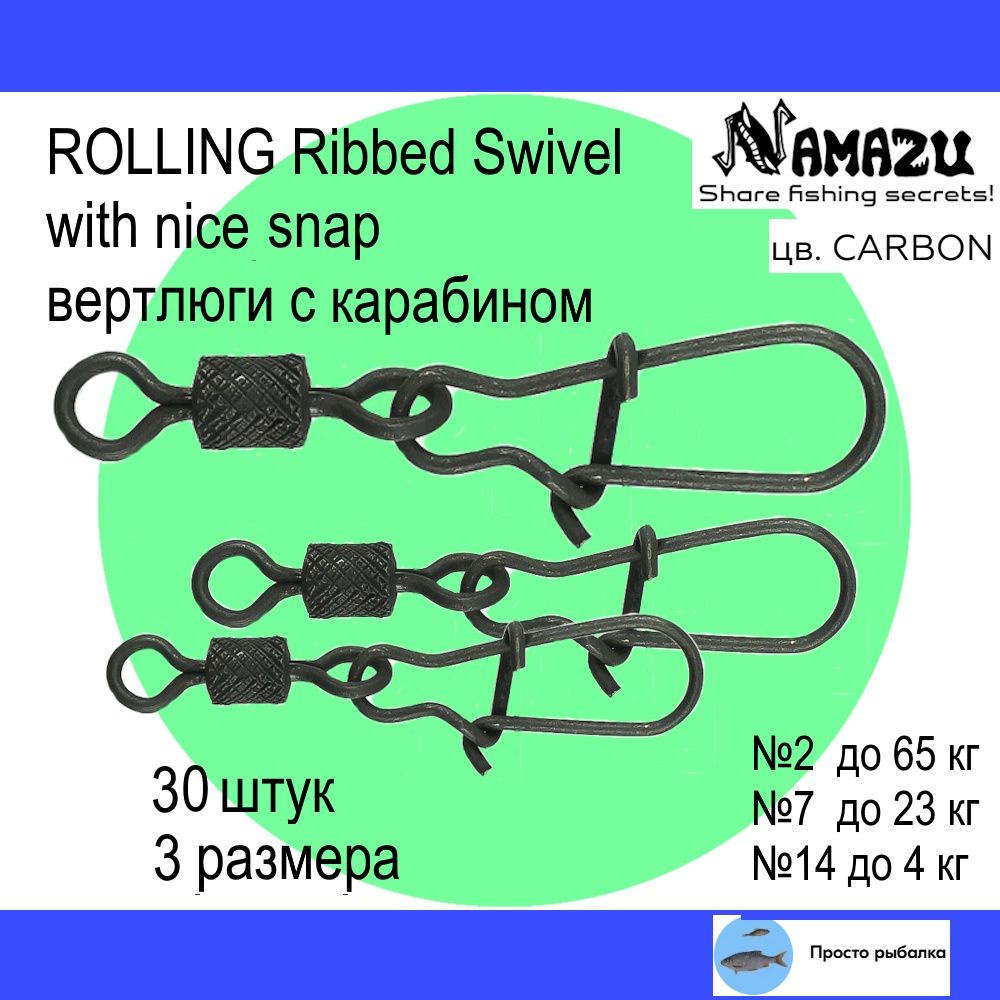 Вертлюги с карабином 30штук Namazu ROLLING RIBBED SWIVEL для рыбалки, №2-14, цвет Carbon  #1