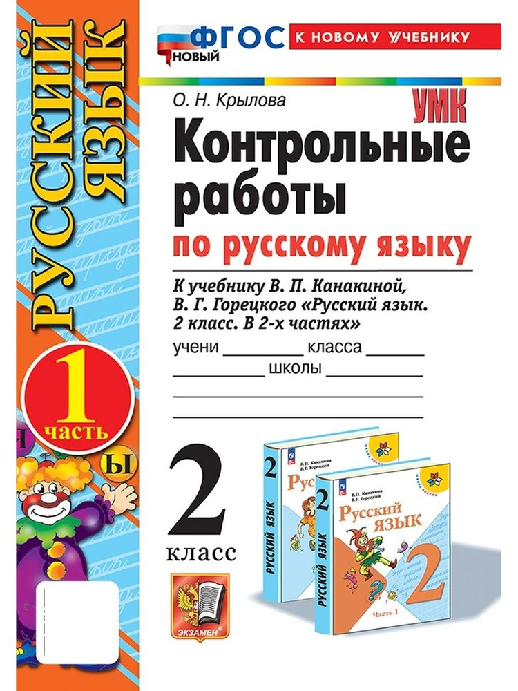 Русский язык 2 класс Контрольные работы Часть 1 Канакина ФГОС ФП 2022  #1