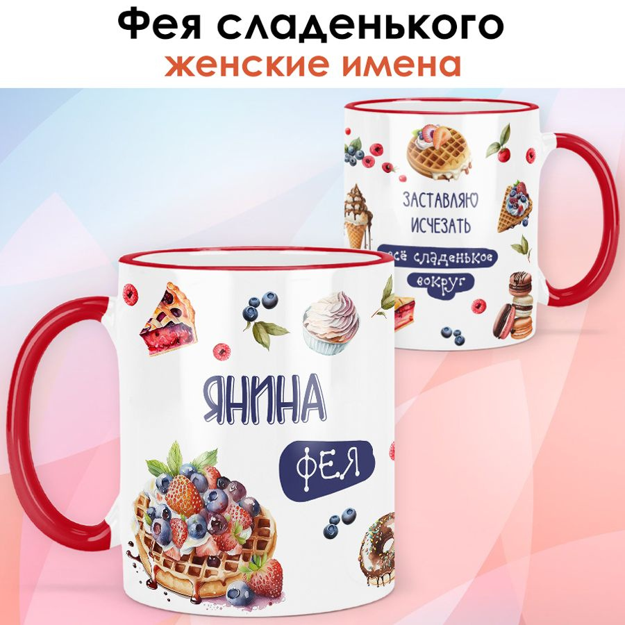 print LOOK / Кружка с именем Янина "Фея сладенького" подарок женщине, девушке, рукодельнице, швее / красная #1