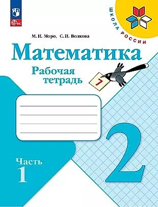 Математика. Рабочая тетрадь. 2 класс. Часть 1 #1