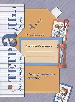 Литературное чтение. 4 класс. Тетрадь для контрольных работ №1  #1