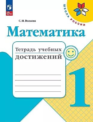 Математика. Тетрадь учебных достижений. 1 класс. Учебное пособие  #1