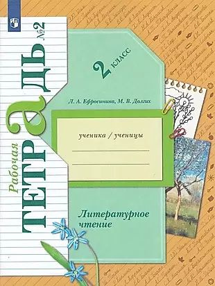 Литературное чтение. 2 класс. Рабочая тетрадь № 2 #1