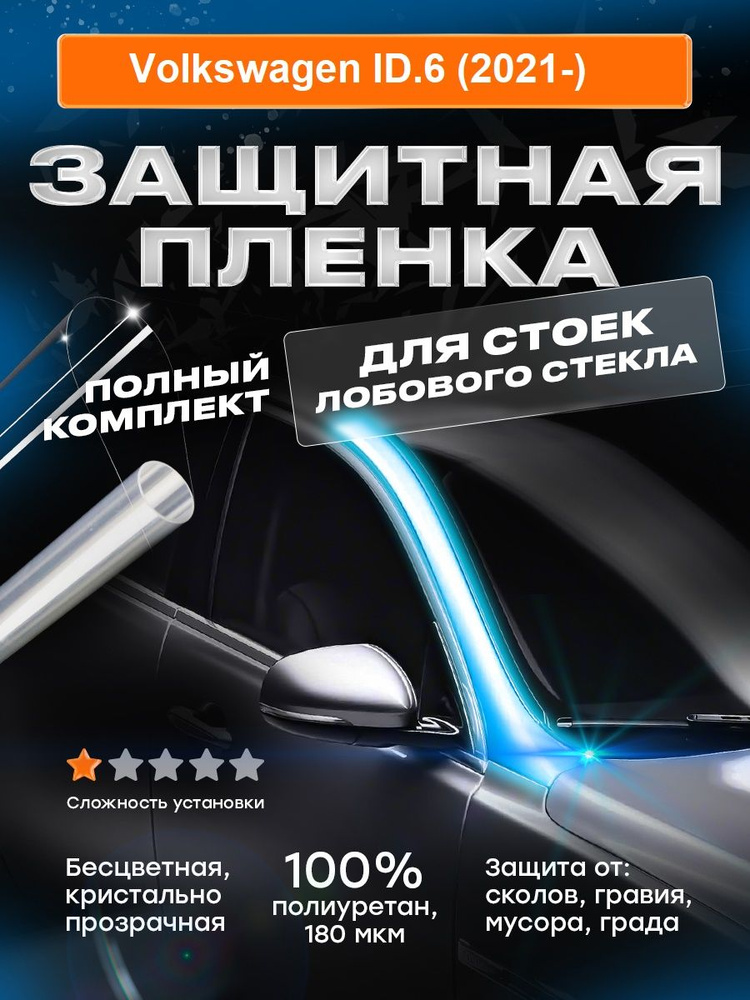 Плёнка для стоек лобового стекла Volkswagen ID.6 (2021-) #1