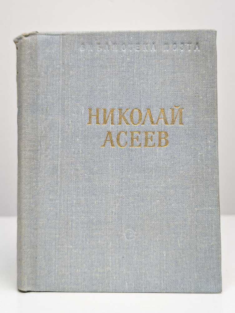 Николай Асеев. Стихотворения и поэмы | Асеев Николай Николаевич  #1