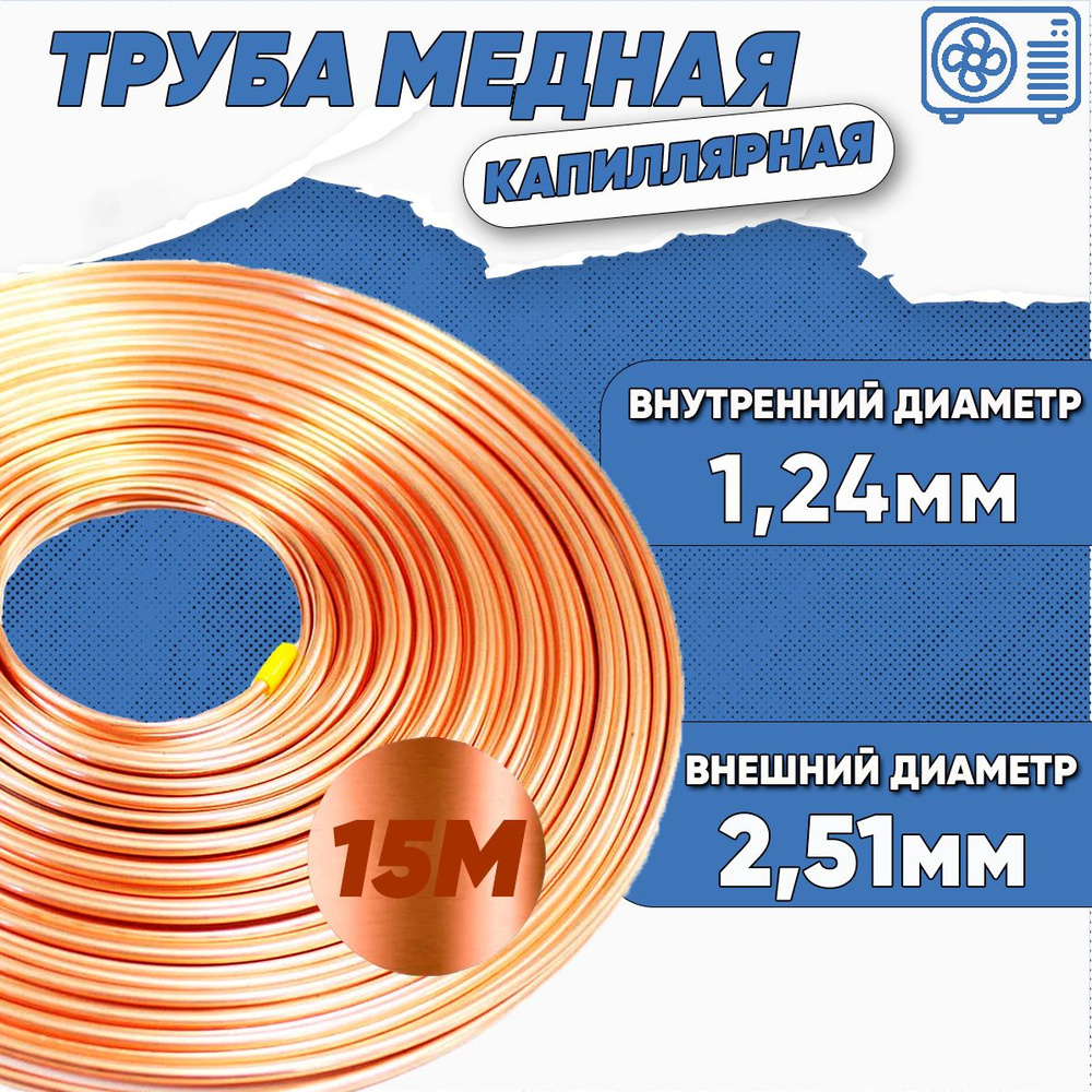 Труба капиллярная 2,51*1,24 (толщина стенки - 0,635), бухта по 15м  #1