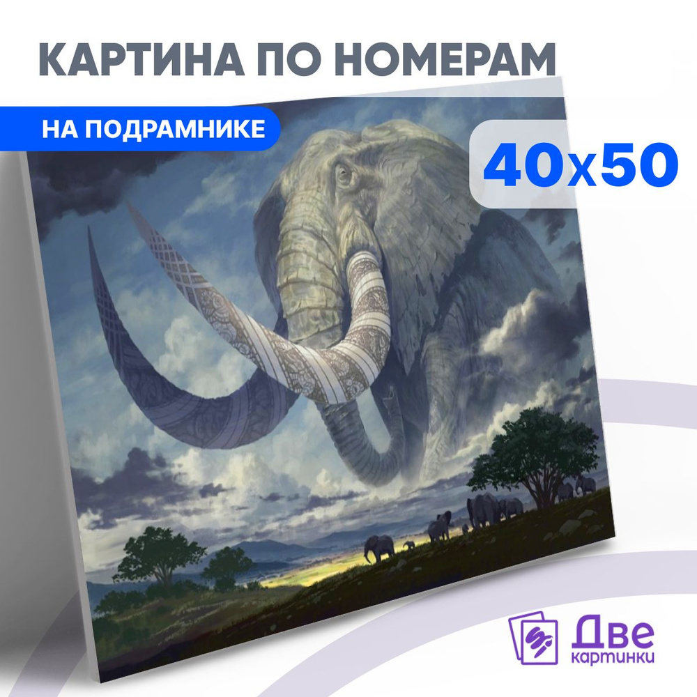 Картина по номерам 40х50 см на подрамнике "Большие слоны в африке" DVEKARTINKI  #1